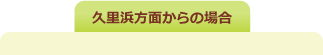 久里浜方面からの場合