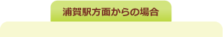 久里浜方面からの場合