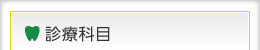 診療科目