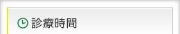 診療時間