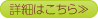 詳細はこちら